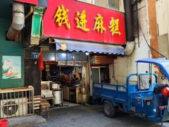 -钱进麻糕(赵家弄店)
