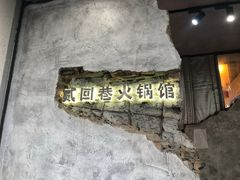 -贰回巷火锅馆(钟楼店)
