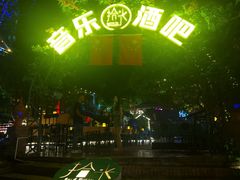 -拾光音乐餐酒吧(告庄星光夜市店)