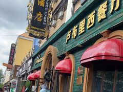 -卢布里西餐厅(总店)