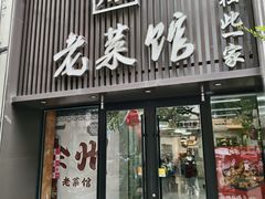 -徐州老菜馆(夹河街店)