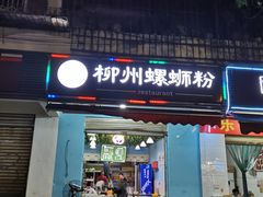 门面-龍城柳州螺蛳粉(群星路店)