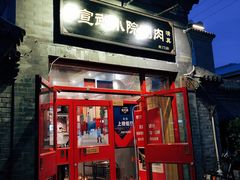 门面-宣武小院涮肉(前门店)