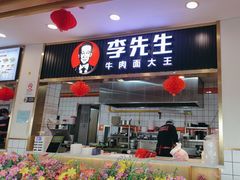 -李先生牛肉面大王(东铁营店)