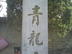 -西安青龙寺遗址景区