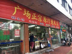 门面-广场正宗原汁薏米店