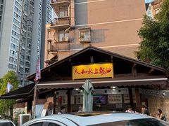 -人和水上飘(第一家店)