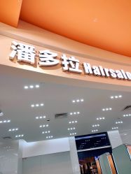 -东方麒麟·潘多拉SALON