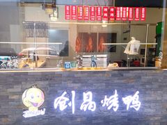 -创晶烤鸭(吴山路店)
