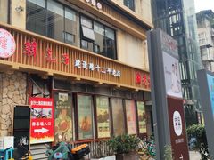 -韩包子(建设路店)