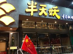 门面-半天妖烤鱼(方庄店)