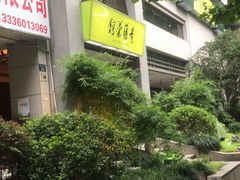 -青藤茶馆(南山路店)