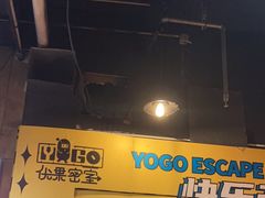 -YOGO优果密室逃脱(新佳丽广场店)