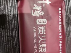 -やきにく 牛将日式焼肉(新华路店)