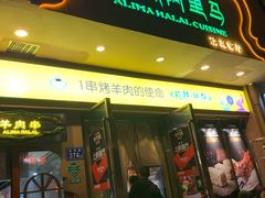 门面-西域阿里马新疆菜·清真(桂花路店)