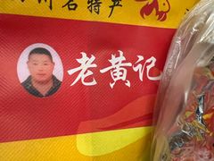 -老黄记手撕烤兔(玉林街店)