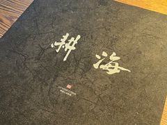 -耕海日本料理(万达华府店)