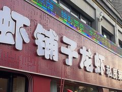 -虾铺子龙虾·私房菜(金源花苑店)