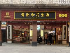 -黄则和花生汤(中山路店)