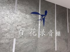 -韩宫录音棚(新街口店)