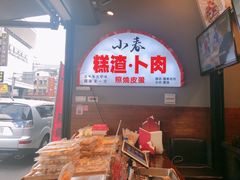 -小春糕渣、卜肉、照烧皮蛋