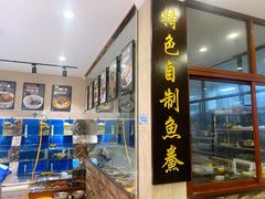 门面-渔满仓海鲜渔家(象山二店)