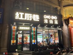 -红厨巷·淮扬菜(熙南里店)