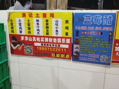 -满記土窑烧鷄波浪山莊