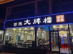 -日照大牌檔•小船海鲜(万平口店)
