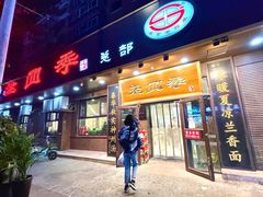 门面-老四季(总店)