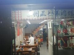 门面-苏州藏书羊肉馆(安顺路店)