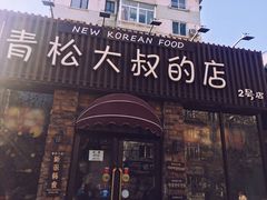 -青松大叔的店(东财店)