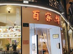门面-百家鲜·杭帮菜