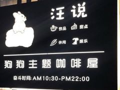 -汪说·狗咖(旺城大厦店)