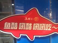 -鱼酷活鱼烤鱼(梅江印象城店)