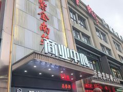 -总参北京涮羊肉
