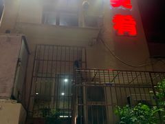 -美肴冰品·汉堡·牛腩饭(总店)