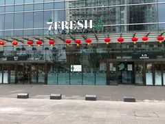 -7fresh七鲜(大族广场店)