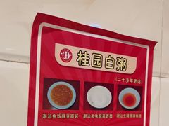 -桂园白粥·潮汕老味道
