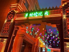 -乡村馕坑肉·烧烤·新疆菜·本地人更爱吃(阿勒泰首店)