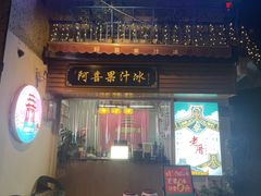 -阿喜果汁冰(小公园店)