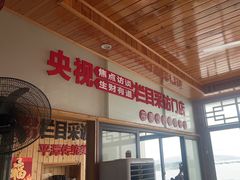 -北港方记海鲜楼·海景餐厅