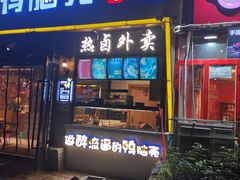 门面-嘎嘎鸭脑壳(金琴店)