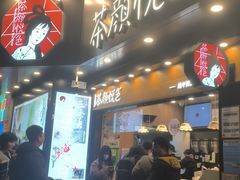 -茶颜悦色(米粉街店)