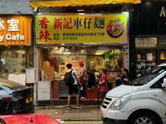-新记车仔面