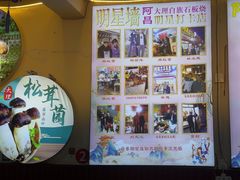 -阿昌白族石板烧(大理古城店)