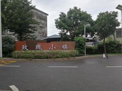 -玫瑰小镇