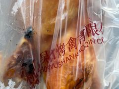 -吴山烤禽 (吴山路店)
