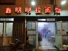 门面-鑫明明拉面(宁化路店)