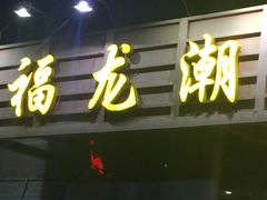 -福龙潮菜馆
